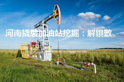 河南撬裝加油站挖掘：解鎖數(shù)字營銷的秘密！
